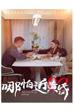 哪怕近黄昏