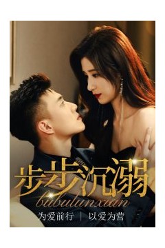 步步沉溺