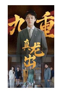 九重真龙出