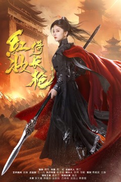 红妆倚长枪