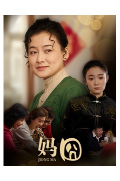 妈囧