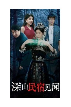 深山民宿见闻