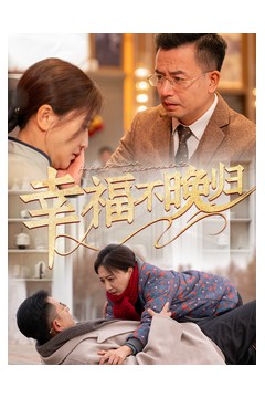 幸福不晚归