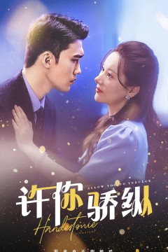许你娇纵