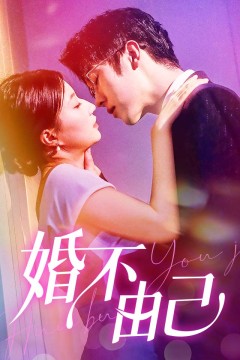 婚不由己