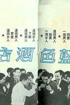 蓝色酒店粤语