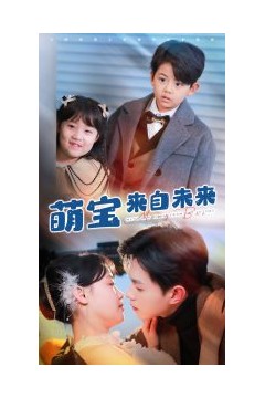 萌宝来自未来