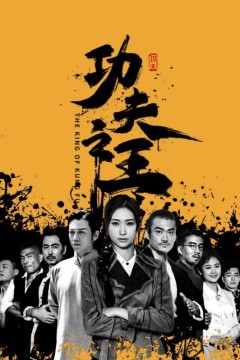 功夫之王