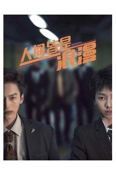 人间皆是浪漫
