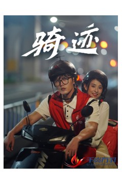 骑迹