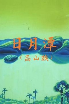 日月潭