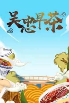 吴忠早茶