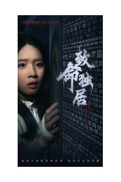 致命独居