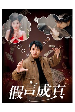 假言成真