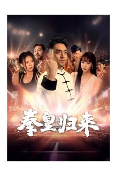拳皇归来