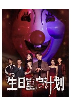生日重启计划