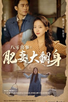 八零喜事之肥妻大翻身&闪婚大佬后我在八零年代躺平了