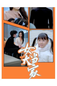 女大当家