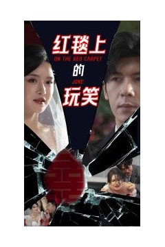 红毯上的玩笑