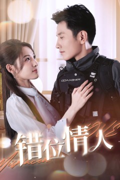 错位情人