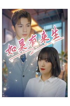 如果有来生