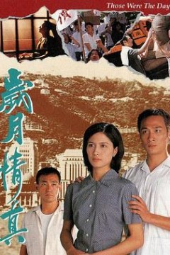岁月情真粤语