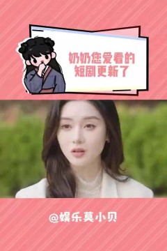 奶奶的爱情