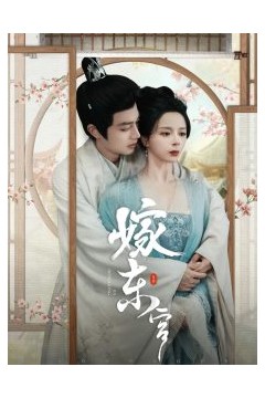 嫁东宫短剧