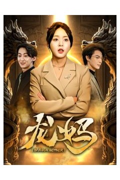 龙妈