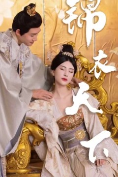 锦衣天下