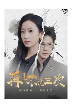 再见不说三次