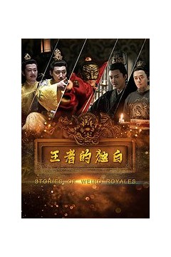 王者的独白