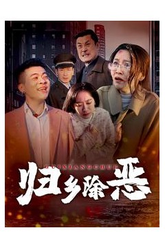 归乡除恶