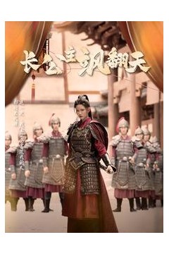 长公主飒翻天