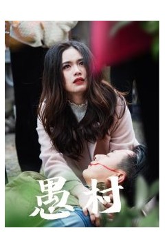 鱼村愚村