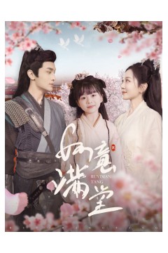 如意满堂