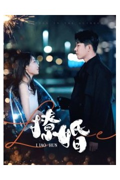 撩婚