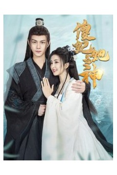 傻妃她是神