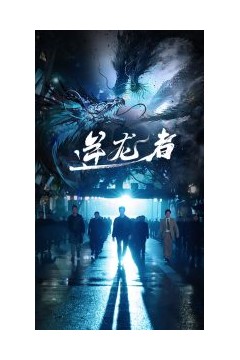 逆龙者