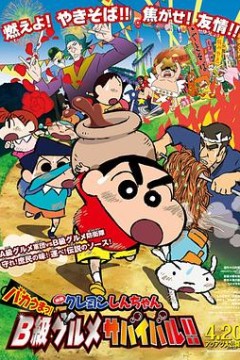 蜡笔小新：超级美味！B级美食大逃亡！