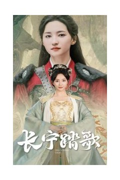 长宁踏歌