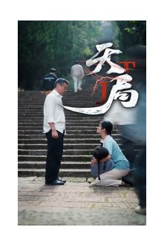 天局