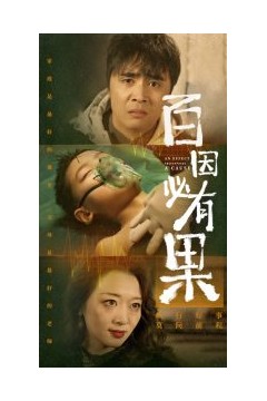 百因必有果