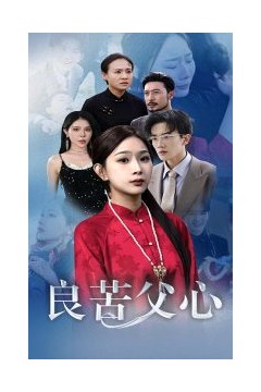 良苦父心
