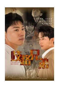 歧路兄弟