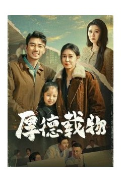 厚德载物