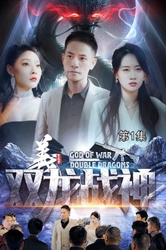 双龙战神