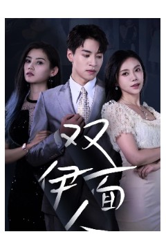 双面伊人