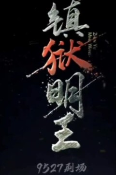 镇狱明王