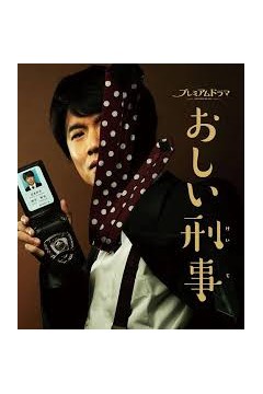 掉链子刑警